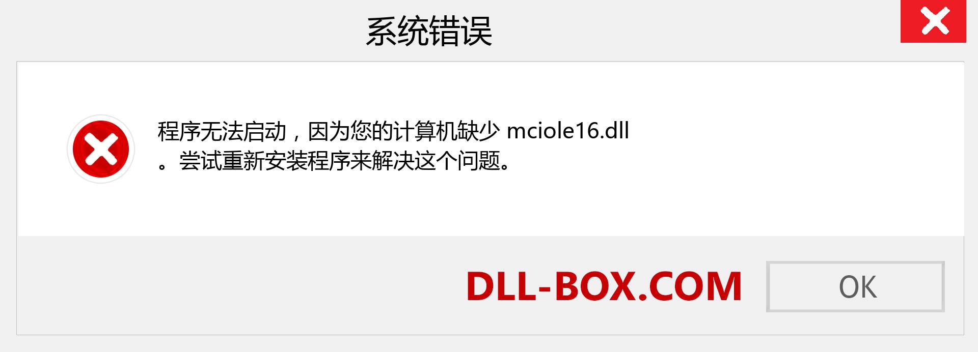 mciole16.dll 文件丢失？。 适用于 Windows 7、8、10 的下载 - 修复 Windows、照片、图像上的 mciole16 dll 丢失错误